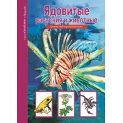 Ядовитые растения и животные.