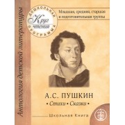 Дошкольная программа. Младшая, средняя, старшая и подготовительная группы. Стихи, сказки
