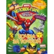 Книжка-раскраска. Серия "Точка за точкой". Человек-Паук и его друзья. Умная раскраска. Выпуск 1