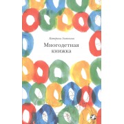 Многодетная книжка