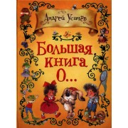 Большая книга о...: стихи и сказочные истории