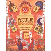 Русские промыслы. Головоломки, лабиринты (+многоразовые наклейки) 5+