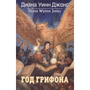 Год грифона: роман