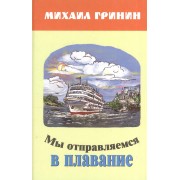 Мы отправляемся в плавание. Стихи, повести, рассказы, очерки. Для детей и юношества