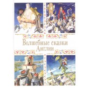 Волшебные сказки Англии