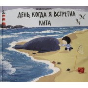 День, когда я встретил кита : сказка