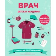 Врач. Детская академия