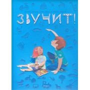 Звучит