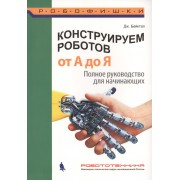 Конструируем роботов. От А до Я. Полное руководство для начинающих