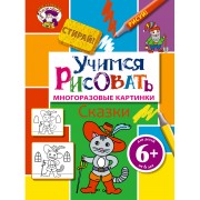 Э.МастЛео.6+Уч.рисовать.Сказки