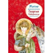 Житие великомученика Георгия Победоносца в пересказе для детей