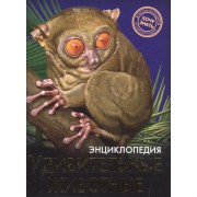 Удивительные животные Энциклопедия (ХочЗн)