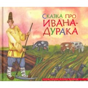 Сказка про Ивана-дурака