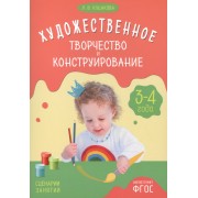 ФГОС Художественное творчество и конструирование. Сценарии занятий с детьми 3-4 лет
