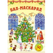 Бал-маскарад