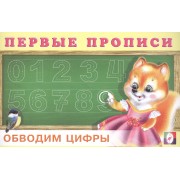 Первые прописи. Обводим цифры