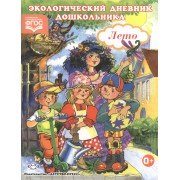 Экологический дневник дошкольника. Лето