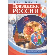Россия - родина моя. Праздники России. Демонстрационные картинки, беседы, раздаточные карточки, закладки