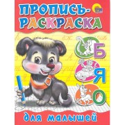 Пропись-раскраска. Для малышей (щенок)