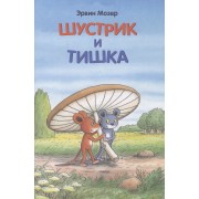 Шустрик и Тишка