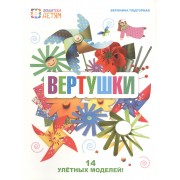 Вертушки. 14 улетных моделей