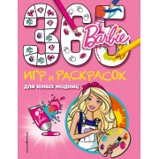 Barbie. 365 игр и раскрасок для юных модниц