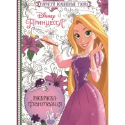 Принцессы. РФ № 1602.  Раскраска - фантазия.