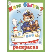 Кем быть? Раскраска