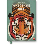 Животные Юга