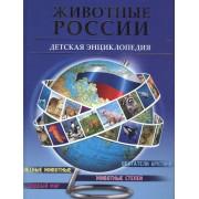 Животные России