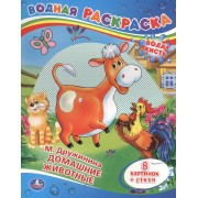 Домашние Животные.Водная Раскраска.