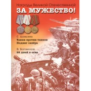 За мужество! Рассказы о Великой Отечественной войне