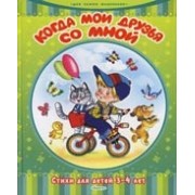 Когда мои друзья со мной. Стихи для детей 3-4 лет