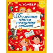 Большая книга полезных стихов