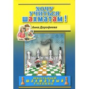 Хочу учиться шахматам!
