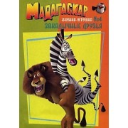 Мадагаскар. Книжка-игрушка №4. Закадычные друзья