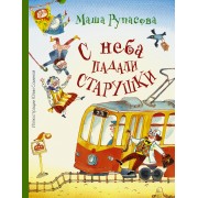 Абгарян(цв.)Рупасова С неба падали старушки