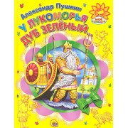 У Лукоморья дуб зеленый