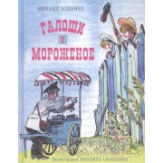 Галоши и мороженое: [сб. рассказов]
