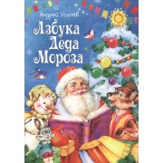 Азбука Деда Мороза
