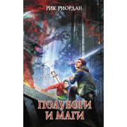 Полубоги и маги