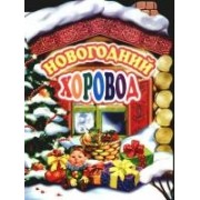 Новогодний хоровод