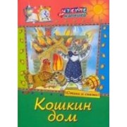 Кошкин дом: Стихи и сказки