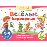 Игры с картинками для малышей. Веселые карандаши. (3-5 лет)