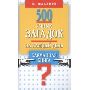 500 умных загадок на каждый день