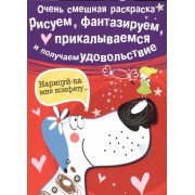 Рисуем, фантазируем, прикалываемся и получаем удовольствие. Вып.1. Собачка