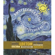 Импрессионисты и постимпрессионисты