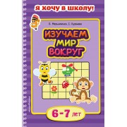 Изучаем мир вокруг. Для детей 6-7 лет