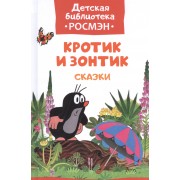 Кротик и зонтик: сказки