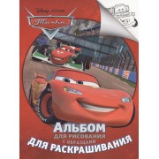 Disney. Тачки. Альбом для рис. и раскрашивания